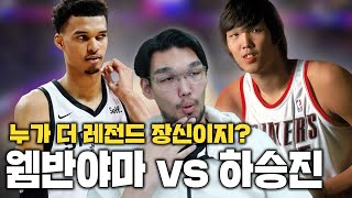 웸반야마 vs 하승진, 2m21cm 최강자를 겨뤄보자!