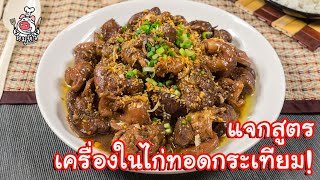 [แจกสูตร] เครื่องในไก่ทอดกระเทียม - สูตรลับของเจ๊หมู