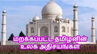 தமிழனின் மறைக்கப்பட்ட உலக அதிசயங்கள் | Tamilar  History | Agilaulagamum oruvane |  Tamil