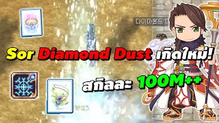 Sorcerer Diamond Dust เกิดใหม่! สกิลทีละ 100M++ | Ragnarok Online Gravity (RO GGT)