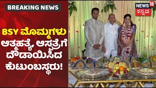 BS Yediyurappa ಮೊಮ್ಮಗಳು Soundarya ಆತ್ಮಹತ್ಯೆ; ಕೌಟುಂಬಿಕ ಕಲಹದಿಂದ ಆತ್ಮಹತ್ಯೆ ಶಂಕೆ | News18 Kannada