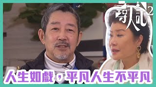 尋人記2｜人生如戲，平凡人生不平凡