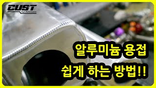 알루미늄 용접 이것만 알면 쉬워진다!? #알루미늄 #용접 #알곤용접 #welding