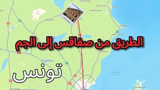 ‏الطريق من صفاقس إلى ‏الجم