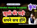 कुंभ राशि अक्टूबर 2024 राशिफल | Kumbh Rashi October 2024 | Aquarius Oct Horoscope | by Astro Mukti