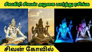 சிவகிரி சிவன் அழகை பார்த்து ரசிங்க