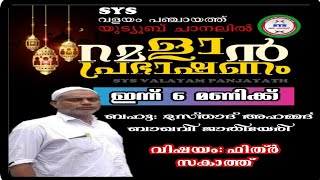 റമദാൻ ഇരുപത്തി ഒമ്പതാം ദിന ചിന്ത ബഹു ഉസ്താദ് അഹമ്മദ് ബാഖവി ജാതിയേരി വഷയം:ഫിത്ർ സകാത്ത്