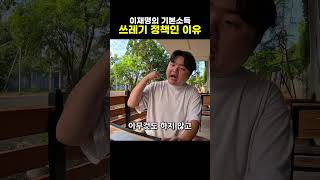 이재명의 기본소득이 쓰레기 정책인 이유? #이재명 #기본소득 #민주당