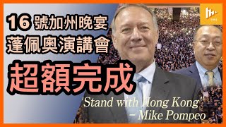 16日三藩市晚宴及蓬佩奧演講會爆棚 | 超額完成 | 力挺港人爭民主自由 [ 袁弓夷 X 龔小夏 ] 20211017