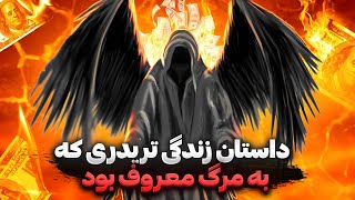 داستان زندگی تریدری که به مرگ معروف بود | 30 میلیون دلار سود در یک معامله CIS trader