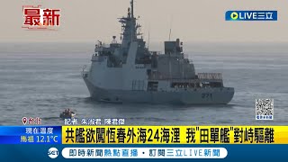 中國最終放棄試探! 共艦欲闖恆春外海24海浬意圖越線 我軍\