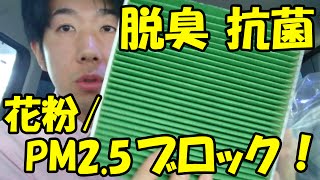 簡単DIY！車のエアコンフィルター交換のやり方（方法）