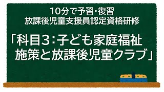 「科目3：子ども家庭福祉施策と放課後児童クラブ」（放課後児童支援員認定資格研修）予習・復習【学童保育】