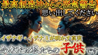 【衝撃の事実】あなたの中に創造神の血が流れていた...イザナギ・イザナミが遺した神聖なる証 #アセンション #スターシード #スピリチュアル