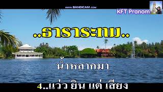 ธาราระทม คาราโอเกะฝึกขับร้อง ถนัดศรี สวัสดิวัฒน์