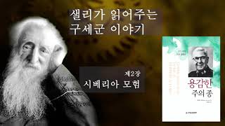 샐리가 용감한 주의종 02 시베리아 모험