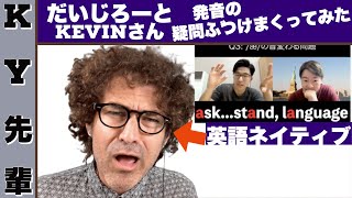 英語ネイティブと「英語ネイティブに発音の疑問ぶつけまくってみたｗｗ【Kevinさん】」を聞きましょう！ーENGLISH HD