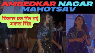 अक्षरा सिंह फिसल कर गिर गई |Ambedkar Nagar Mahotsva 2025 | Akshara Singh