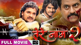 तेरे नाम 2 - Khesari lal, Pradeep Pandey | Bhojpuri Movie | Superhit Bhojpuri Film | भोजपुरी मूवी