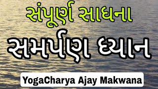 સમર્પણ ધ્યાન સાધના | Samarpan Meditation Gujarati | Samarpan Dhyan @YogaCharyaAjayMakwana