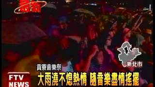 音樂祭大雨 蘇打綠壓軸開唱－民視新聞