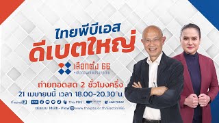 ไทยพีบีเอส ดีเบตใหญ่ | เลือกตั้ง 66 เลือกอนาคตประเทศไทย