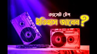 হারিয়ে যাওয়া ক্যাসেট টেপ | History of Cassette tape | Nostalgia | History | eDarpon