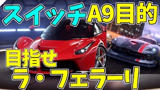 【Asphalt 9】「ゆっくり実況」スイッチ中盤の目的ラ・フェラーリを目指して！【アスファルト9】