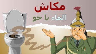 دار الكابرانات - مكاش الماء يا خو