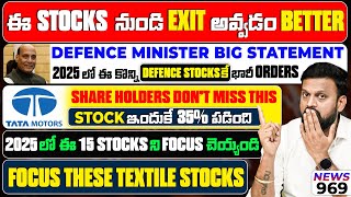 ఈ Stocks నుండి Exit అవ్వడం Better| Defense Stocks Big News| TataMotors Stock 35% Fall Reason| Rpower