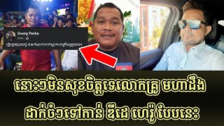 នោះៗមិនសុខចិត្តទេលោកគ្រូ មហាដឹង ដាក់ចំៗទៅកាន់ ឌីដេ ហេរ៉ូ បែបនេះ #kunkhmertalkshow