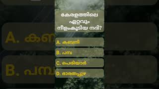 കേരളത്തിലെ നീളം കൂടിയ നദി #trending #malayalam #quiz #shorts #generalknowledge #youtube #healthtips