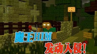 Minecraft | HIM外传：him命令怪物军团，对村庄发动入侵【少轩解说】