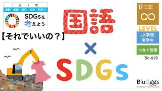 NO.419【1日1問SDG x 国語（レベル：小学生）】【それでいいの？／目標１２：つくる責任つかう責任】ファストファッション