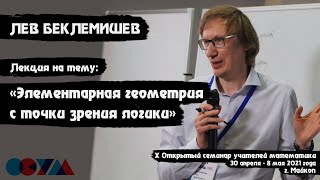 Лев Беклемишев | «Элементарная геометрия с точки зрения логики»