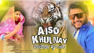 আইসো খুলনায়, AISO KHULNAY. খুলনা খানজাহান আলী সেতু. বাংলাদেশের নামকরা বিখ্যাত খুলনা চিংড়ি মাছের..