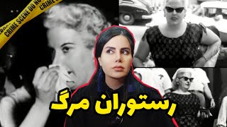 پرونده های جنایی؛❌رستوران مرگ؛تراژدی،سورپرایز،شوک ❌