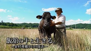 飯舘の牛と生きる。－全村避難からの復活－