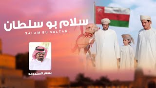 مسفر السندوانه - سلام بو سلطان (حصرياً) | 2025