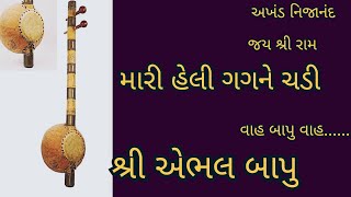 મારી હેલી ગગને ચડી ||શ્રી એભલ બાપુ || mari heli gagane sadi joy lo  #shree aebhalbapu