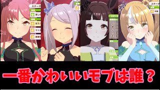 「一番かわいいモブウマ娘」に対するみんなの反応【ウマ娘プリティーダービー】