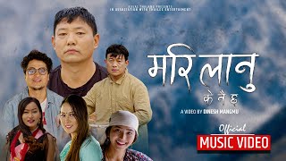 मरिलानु के नै छ र ! || Kushal Thalang || Bharu Pal || Dinesh Mangmu