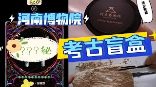 河南博物院考古盲盒拆盒体验丨考古的乐趣