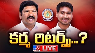 LIVE : అప్పుడు జోగి రమేష్ చేసిన కర్మ.. ఇప్పుడు వెంటాడుతోందా..? | ACB Arrests Jogi Ramesh’s Son - TV9