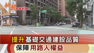 桃園有線新聞20250127-提升基礎交通建設品質 保障用路人權益