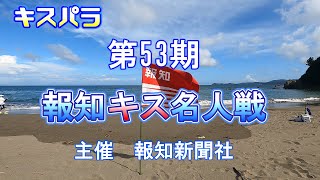 第53期　報知キス名人戦　【唯一賞金！のあるキス釣り大会】