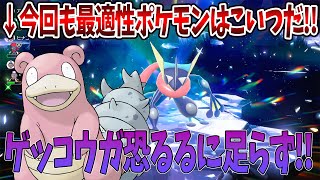 【ポケモンSV】星7最強のゲッコウガレイドの最適性ポケモンは今回もこいつだ！！ゲッコウガ恐れるに足らず！！質問がある方はコメントお待ちしております！