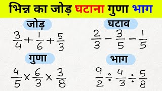 भिन्न का जोड़, घटाव, गुणा, भाग | bhinn ka jod, ghatav, guna, bhag | bhinn ke sawal |जोड़ घटाना गुणा