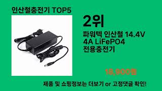 인산철충전기 2024 트랜드 쿠팡로켓배송 추천 Top 5