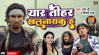 #Video |  यार तोहर खलनायक ह | #Chand Jee, #Shilpi Raj | Ft- #Mani Meraj | New #Top Video Song 2023